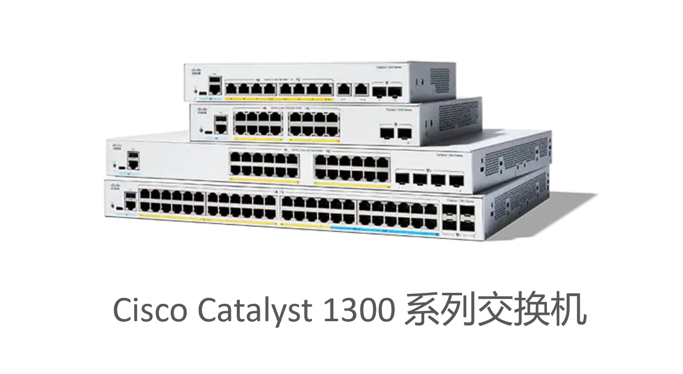 Cisco Catalyst 1300 系列交换机