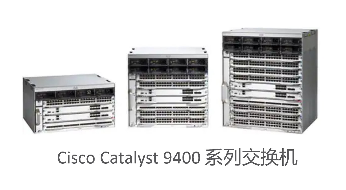 Cisco Catalyst 9400 系列交换机