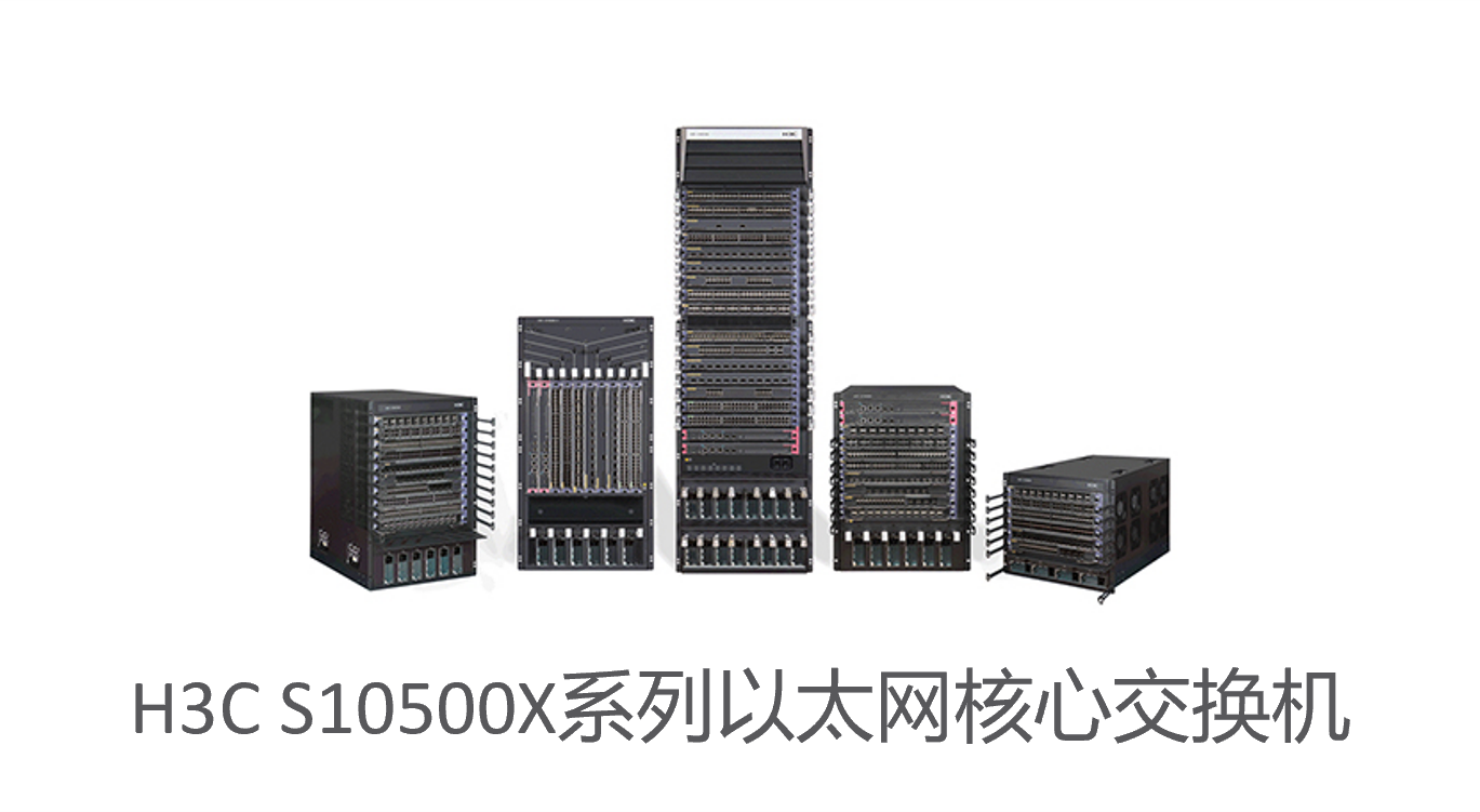 H3C S10500X系列以太网核心交换机